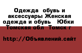 Одежда, обувь и аксессуары Женская одежда и обувь - Юбки. Томская обл.,Томск г.